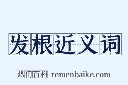 发根近义词是什么意思的图片
